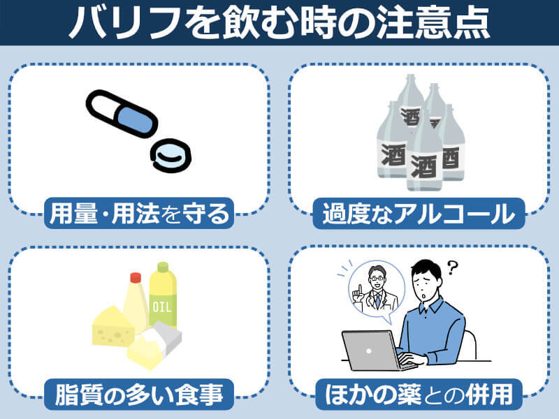 バリフを飲む時の注意点