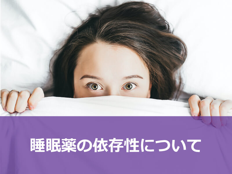 睡眠薬の依存性について