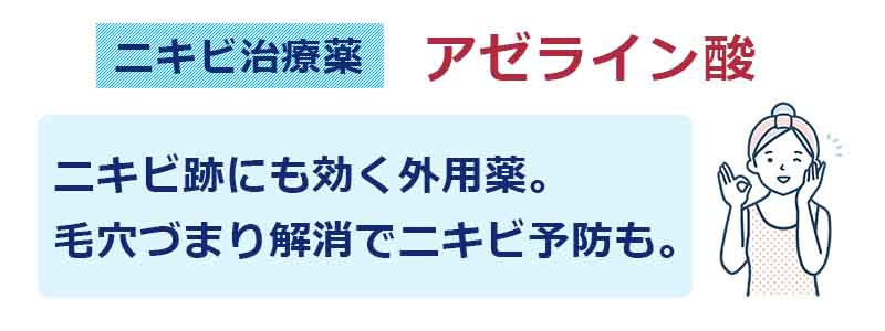 アゼライン酸のニキビへの効果