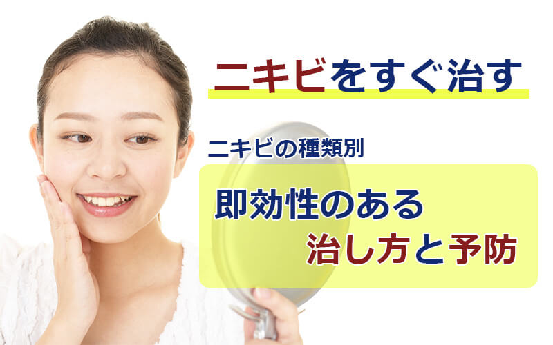 ニキビをすぐ治す｜種類別即効性のある治し方と予防