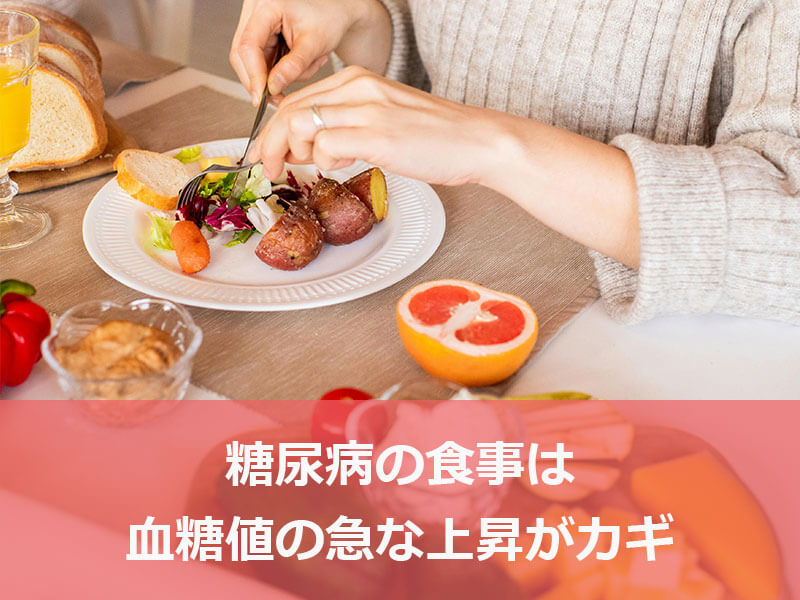 糖尿病の食事は血糖値の急な上昇がカギ