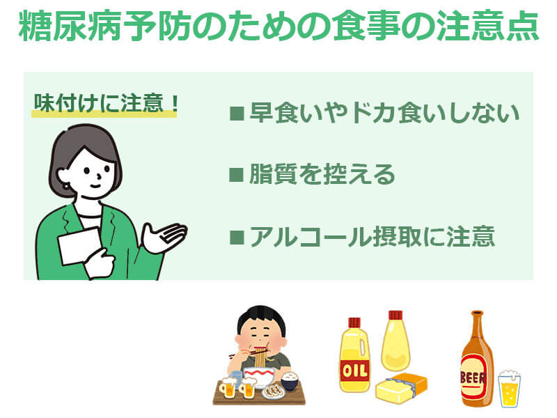 糖尿病予防のための食事の注意点