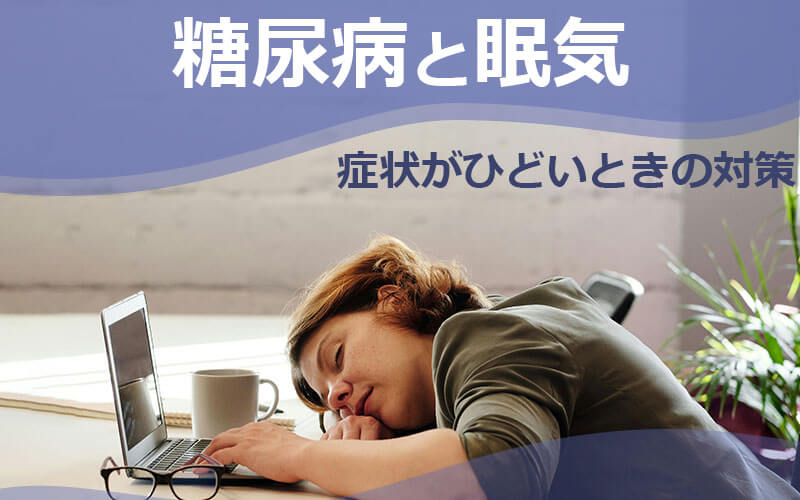 糖尿病と眠気の関係性や症状がひどいときの対策