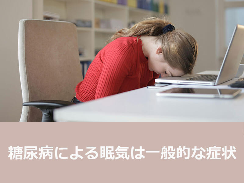 糖尿病による眠気は一般的な症状