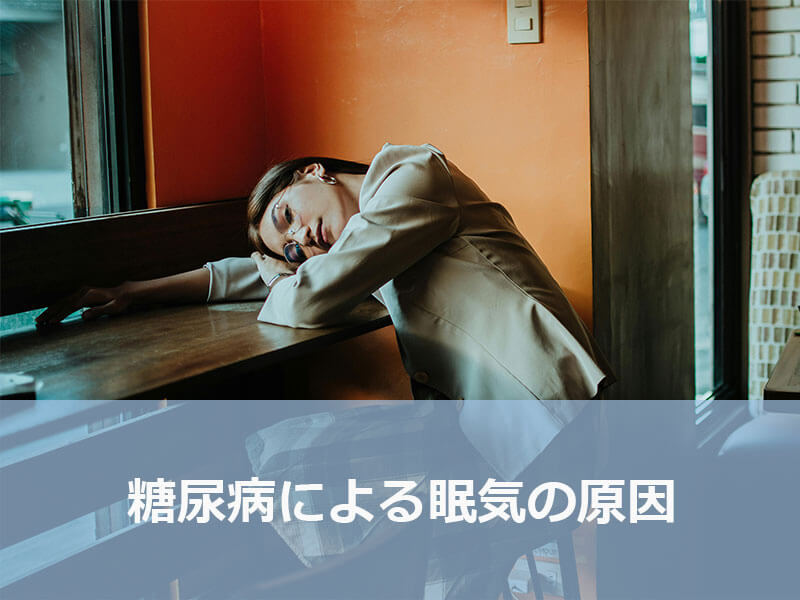 糖尿病による眠気の原因