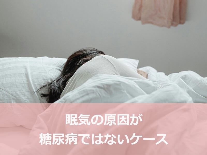 眠気の原因が糖尿病ではないケース