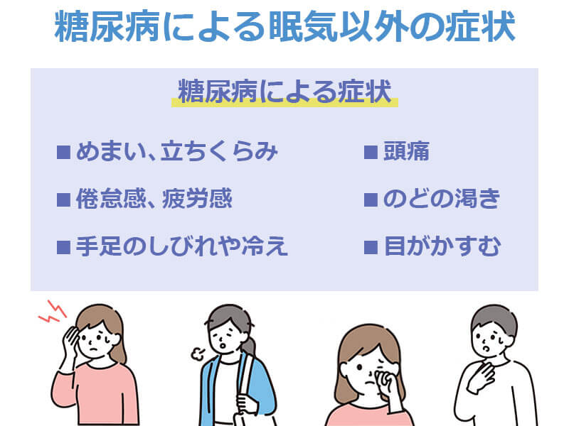 糖尿病による眠気以外の症状