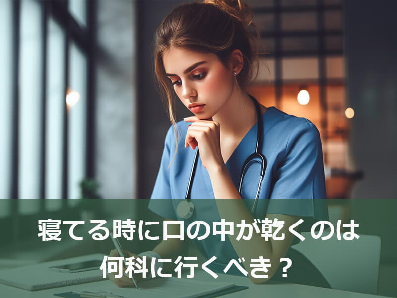 寝てる時に口の中が乾くのは何科に行くべき？