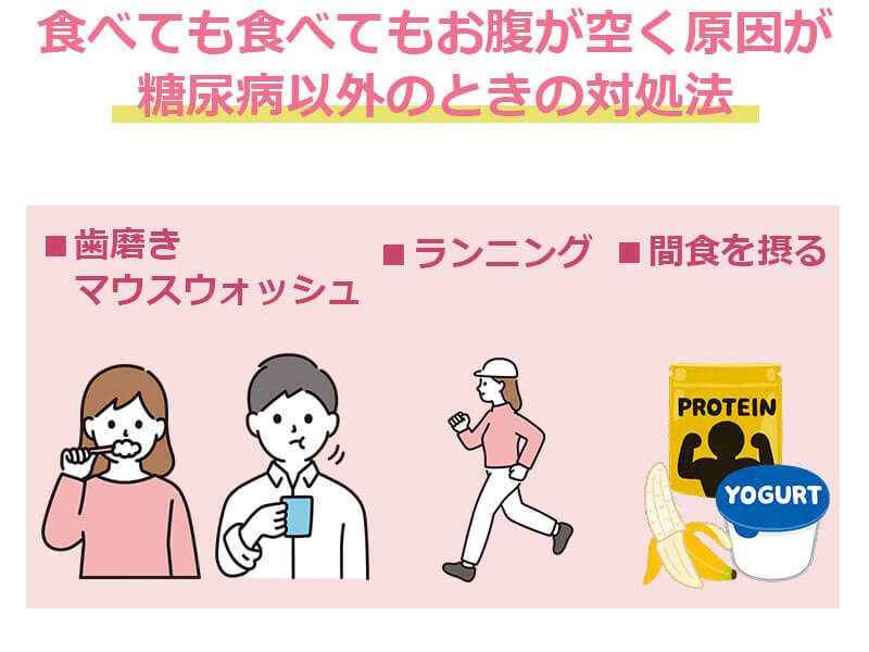 食べても食べてもお腹が空く原因が糖尿病以外のときの対処法