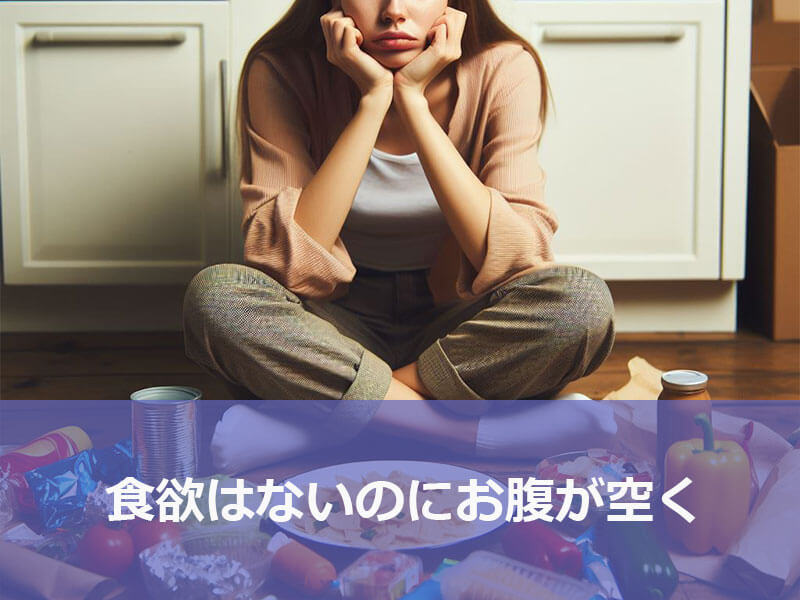 食欲はないのにお腹が空く