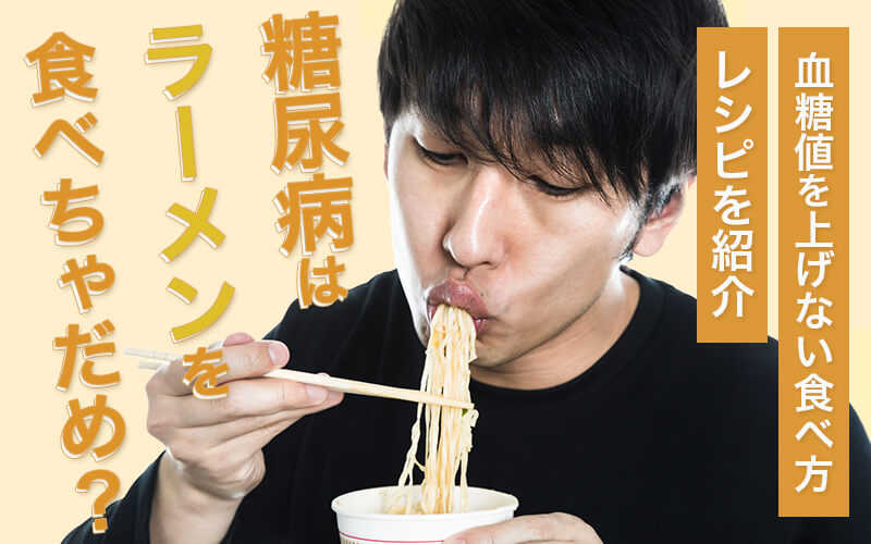 糖尿病はラーメンを食べちゃだめ？｜血糖値を上げない食べ方やレシピを紹介