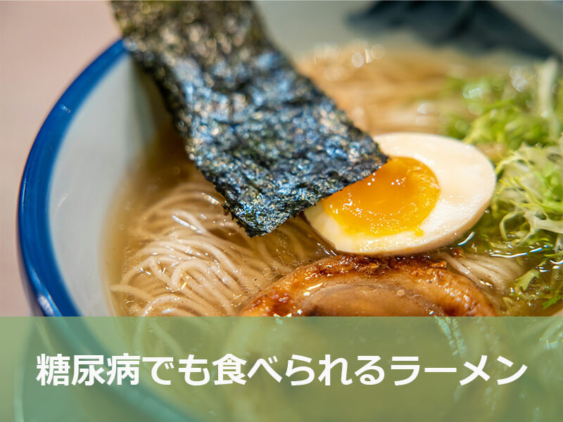 糖尿病でも食べられるラーメン