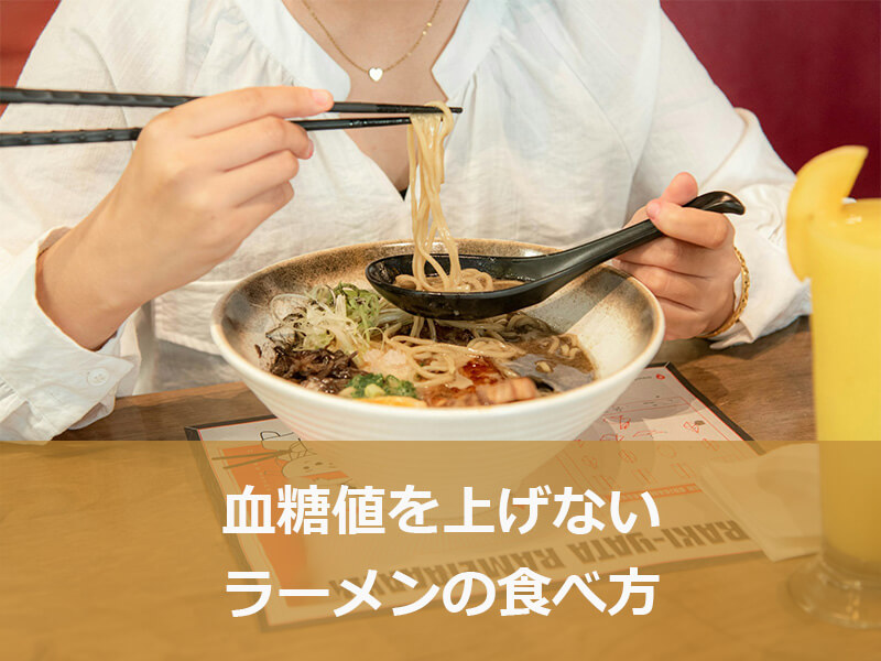 血糖値を上げないラーメンの食べ方