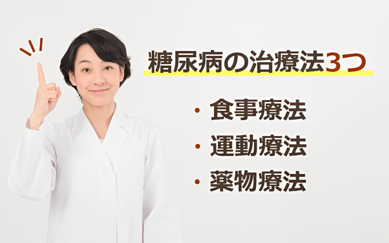 糖尿病の治療法3つ｜食事療法・運動療法・薬物療法