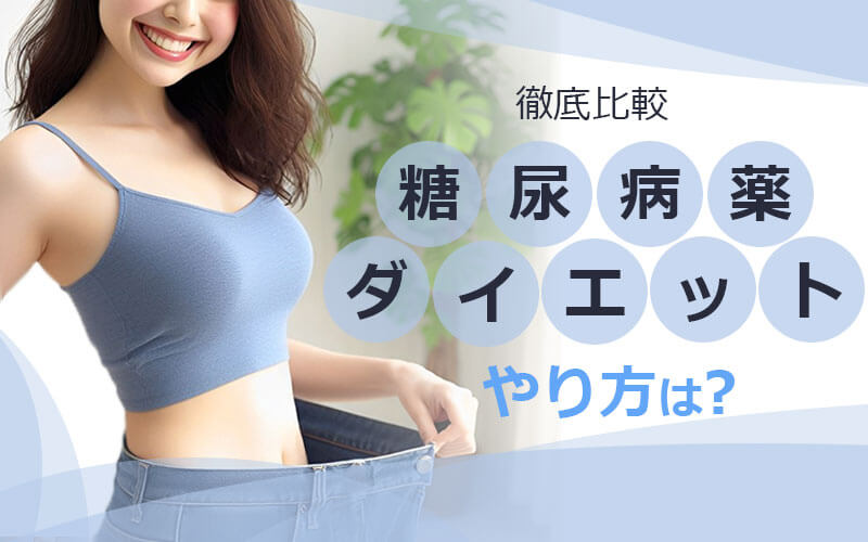 糖尿病薬ダイエットのやり方は？種類ごとに徹底比較