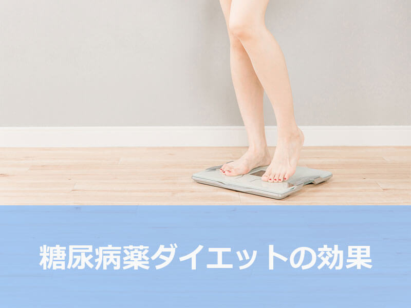 糖尿病薬ダイエットの効果