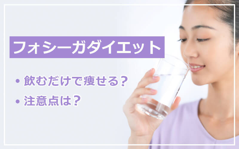 フォシーガダイエット｜飲むだけで痩せる？注意点は？