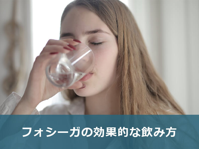 フォシーガの効果的な飲み方