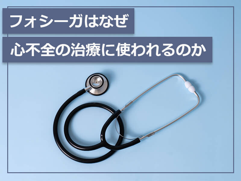 フォシーガはなぜ心不全の治療に使われるのか