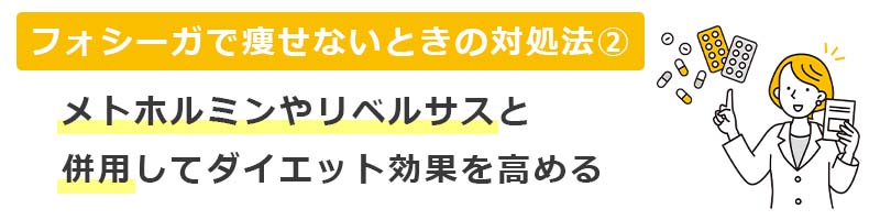 フォシーガで痩せないときの対処法2