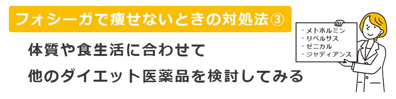 フォシーガで痩せないときの対処法3