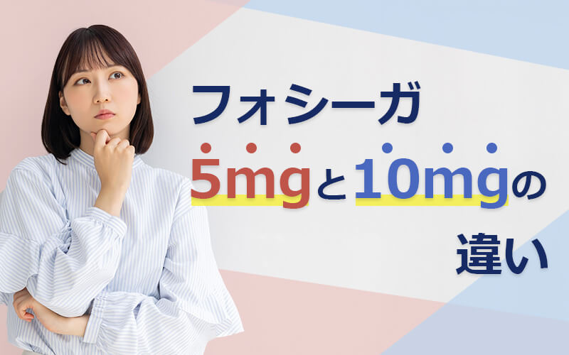 フォシーガ5mgと10mgの違い