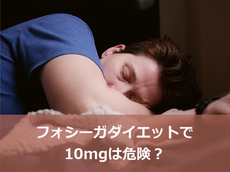 フォシーガダイエットで10mgは危険？