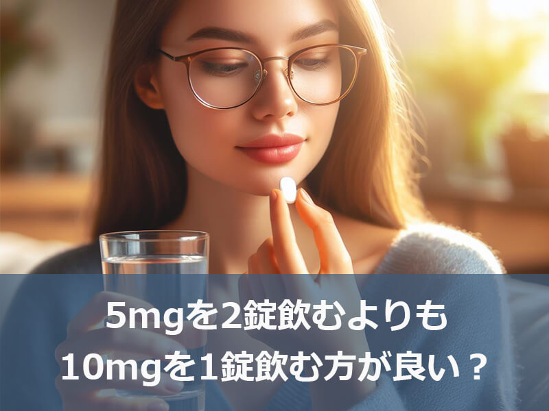 5mgを2錠飲むよりも、10mgを1錠飲む方が良い？