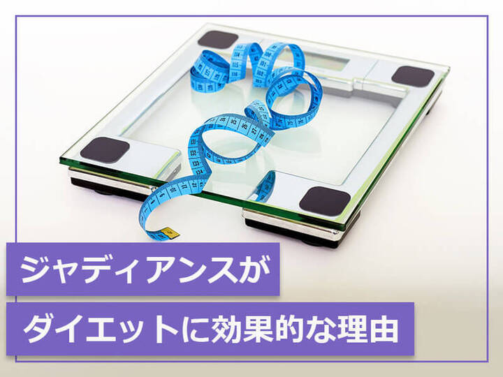 ジャディアンスがダイエットに効果的な理由