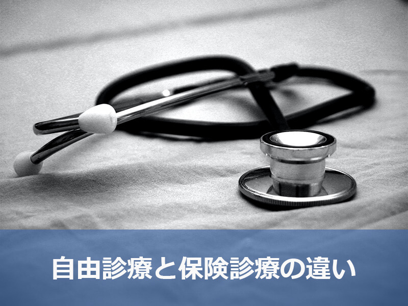 ダイエットでの自由診療と保険診療の違い