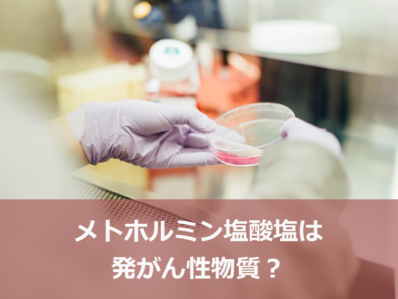 メトホルミン塩酸塩は発がん性物質？