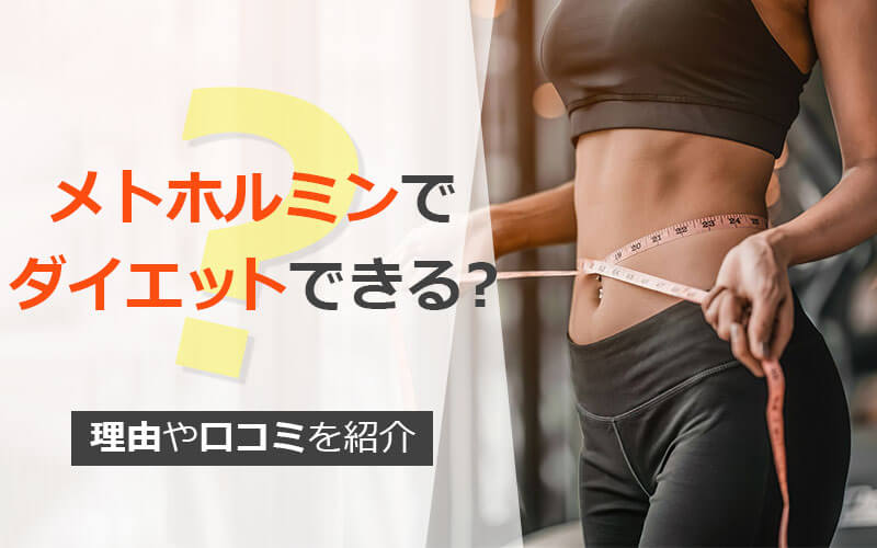 メトホルミンでダイエットできる？その理由や口コミを紹介