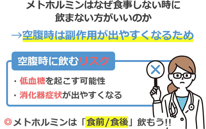 メトホルミンはなぜ食事しない時に飲まない方がいいのか