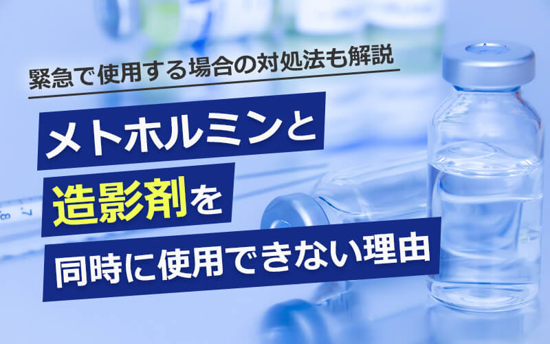 メトホルミンと造影剤の関係