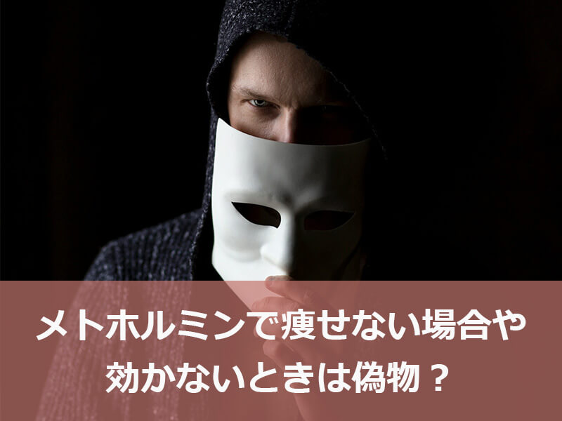 メトホルミンで痩せない場合や効かないときは偽物？