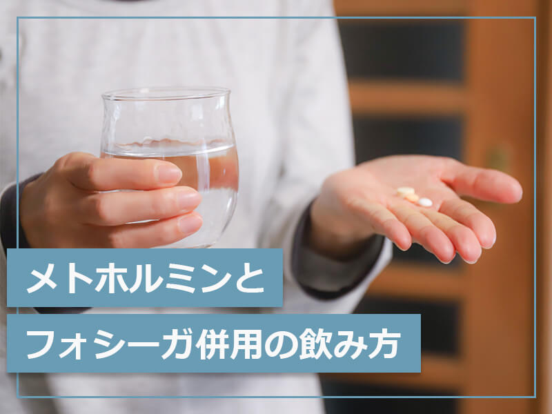 メトホルミンとフォシーガ併用の飲み方