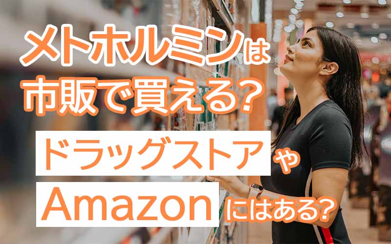 メトホルミンはAmazonなどで市販されている？