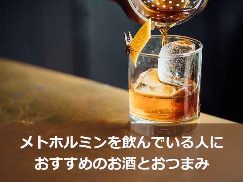 メトホルミンを飲んでいる人におすすめのお酒とおつまみ