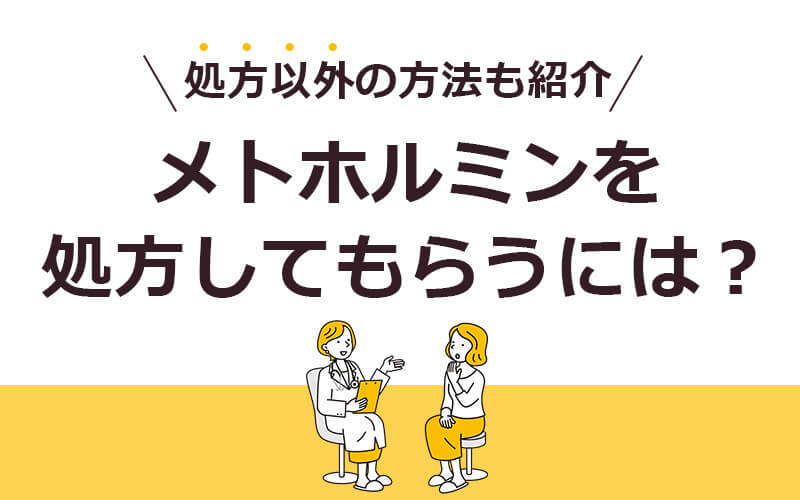 メトホルミンを処方してもらうには？