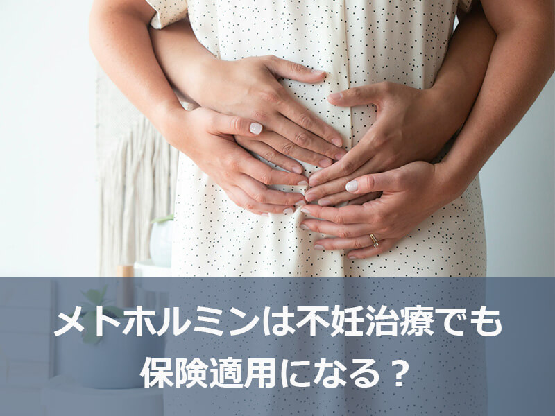 メトホルミンは不妊治療でも保険適用になる？