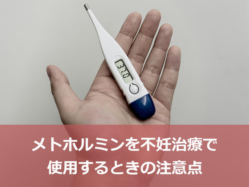 メトホルミンを不妊治療で使用するときの注意点