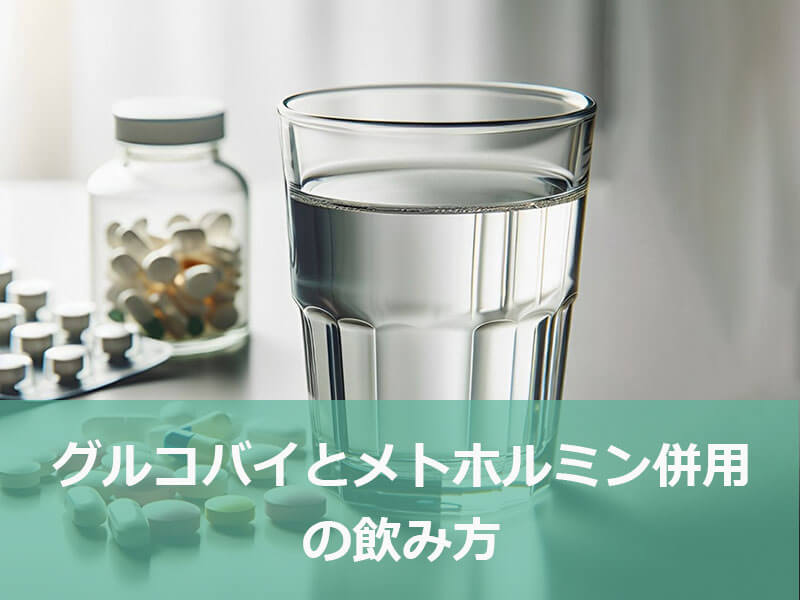 グルコバイとメトホルミン併用の飲み方