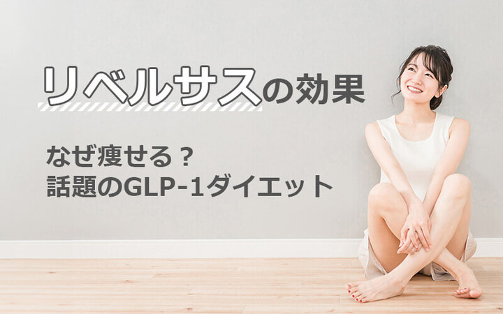 リベルサスの効果｜なぜ痩せる？話題のGLP-1ダイエット