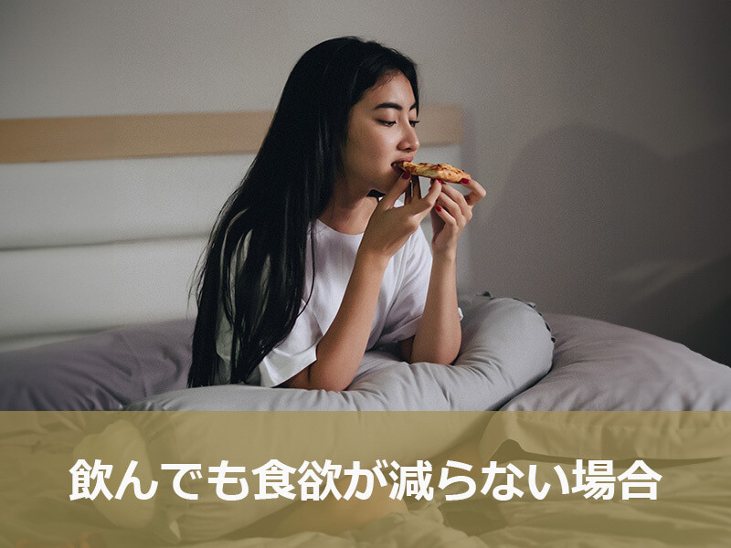 リベルサスを飲んでも食欲が減らない場合