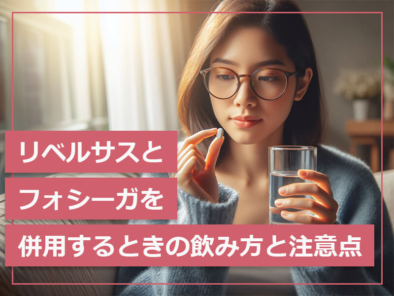 リベルサスとフォシーガを併用するときの飲み方と注意点