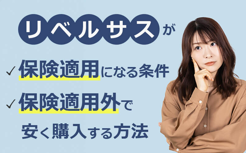 リベルサスが保険適用になる条件と保険適用外で安く購入する方法