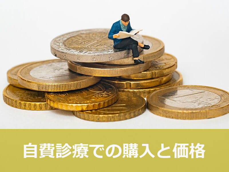 自費診療での購入と価格