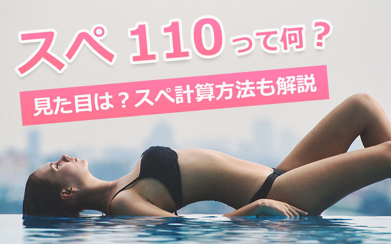 スぺ110って何？見た目は？スぺ計算方法も解説