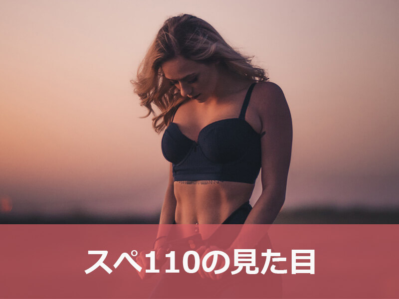 スぺ110の見た目