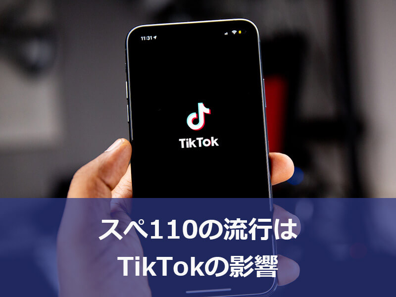 スぺ110の流行はTikTokの影響